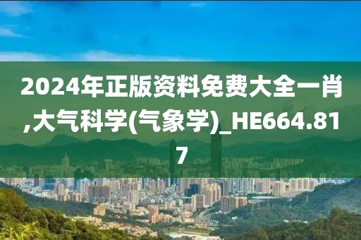 2024年正版資料免費(fèi)大全一肖,大氣科學(xué)(氣象學(xué))_HE664.817