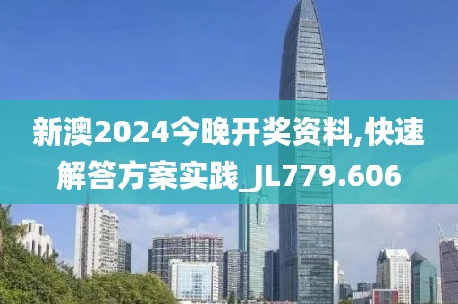 新澳2024今晚開獎(jiǎng)資料,快速解答方案實(shí)踐_JL779.606