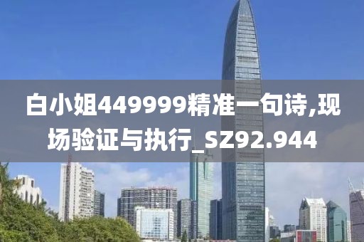 白小姐449999精準一句詩,現(xiàn)場驗證與執(zhí)行_SZ92.944