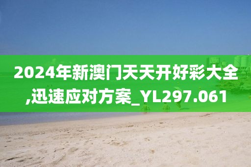 2024年新澳門天天開好彩大全,迅速應(yīng)對方案_YL297.061