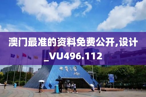 澳門最準的資料免費公開,設(shè)計_VU496.112