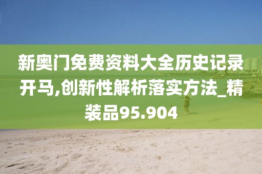 婆家一肖一碼100,具象化表達(dá)解說_XV508.217