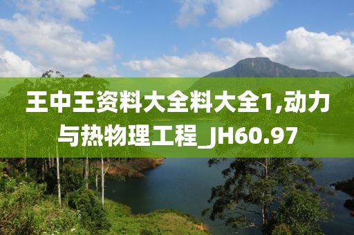 王中王資料大全料大全1,動(dòng)力與熱物理工程_JH60.97