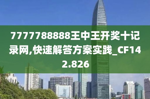 7777788888王中王開獎十記錄網(wǎng),快速解答方案實(shí)踐_CF142.826