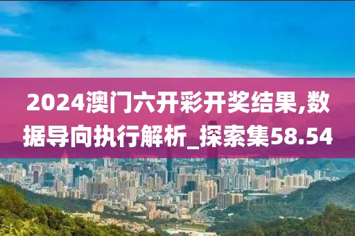 澳門六彩資料網(wǎng)站,專業(yè)解讀評(píng)估_GO339.781