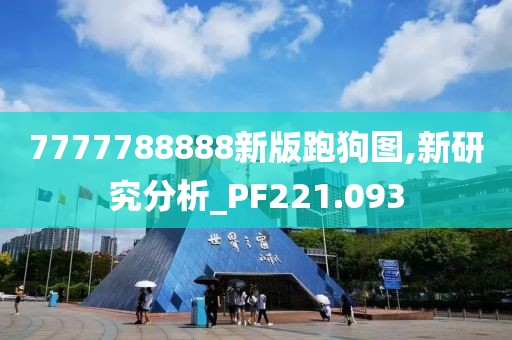 7777788888新版跑狗圖,新研究分析_PF221.093
