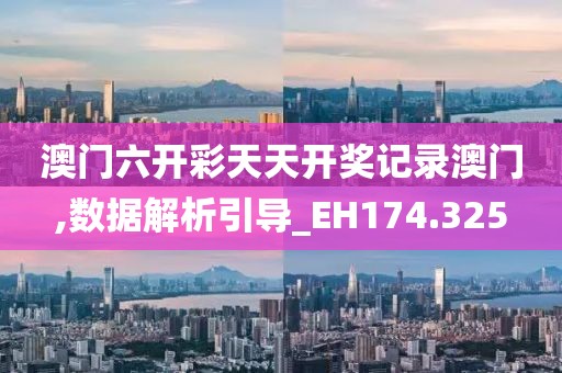 澳門六開彩天天開獎記錄澳門,數(shù)據(jù)解析引導_EH174.325