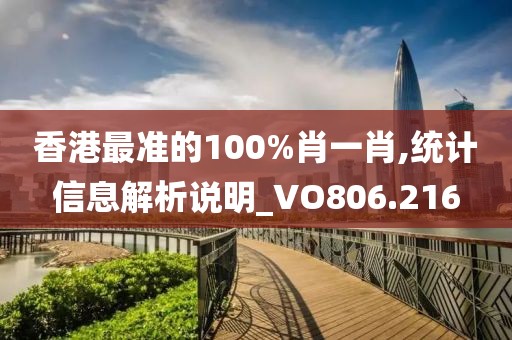 香港最準的100%肖一肖,統(tǒng)計信息解析說明_VO806.216