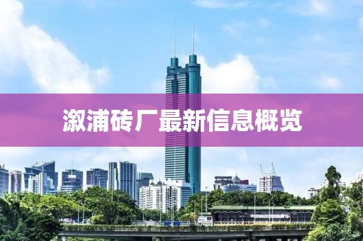 溆浦磚廠最新信息概覽