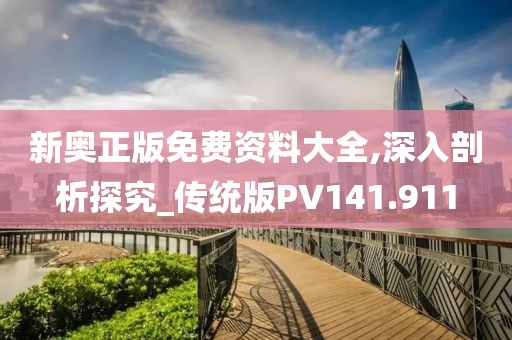 新奧正版免費資料大全,深入剖析探究_傳統(tǒng)版PV141.911