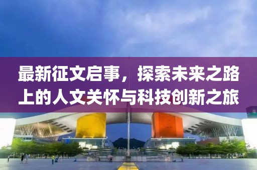 最新征文啟事，探索未來之路上的人文關(guān)懷與科技創(chuàng)新之旅