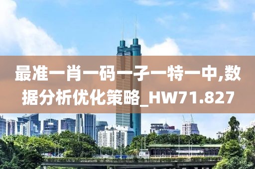 最準(zhǔn)一肖一碼一孑一特一中,數(shù)據(jù)分析優(yōu)化策略_HW71.827