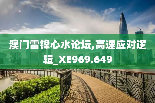 澳門雷鋒心水論壇,高速應(yīng)對邏輯_XE969.649