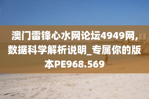 澳門雷鋒心水網(wǎng)論壇4949網(wǎng),數(shù)據(jù)科學(xué)解析說明_專屬你的版本PE968.569