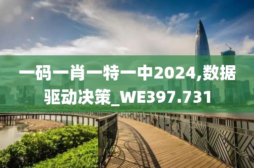 一碼一肖一特一中2024,數(shù)據(jù)驅(qū)動(dòng)決策_(dá)WE397.731