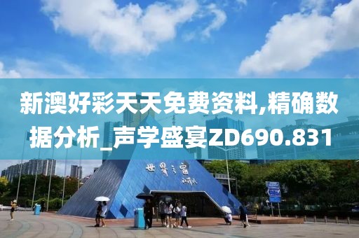 新澳好彩天天免費資料,精確數(shù)據(jù)分析_聲學(xué)盛宴ZD690.831