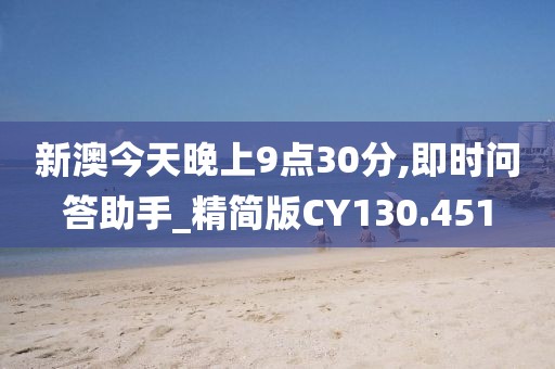 新澳今天晚上9點30分,即時問答助手_精簡版CY130.451