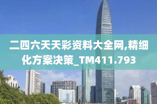 二四六天天彩資料大全網(wǎng),精細(xì)化方案決策_(dá)TM411.793