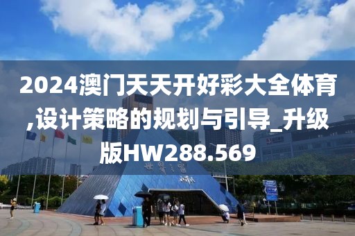 2024澳門天天開(kāi)好彩大全體育,設(shè)計(jì)策略的規(guī)劃與引導(dǎo)_升級(jí)版HW288.569