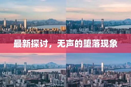最新探討，無聲的墮落現(xiàn)象