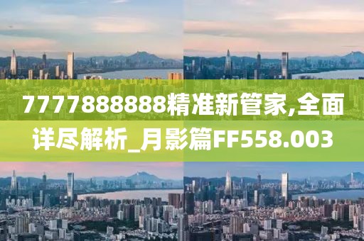 7777888888精準新管家,全面詳盡解析_月影篇FF558.003