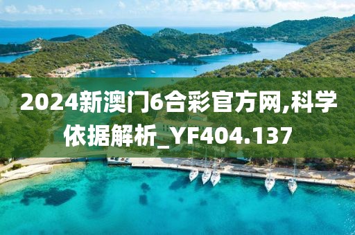 2024新澳門(mén)6合彩官方網(wǎng),科學(xué)依據(jù)解析_YF404.137