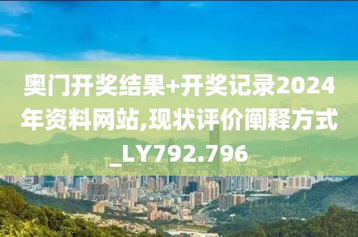 奧門(mén)開(kāi)獎(jiǎng)結(jié)果+開(kāi)獎(jiǎng)記錄2024年資料網(wǎng)站,現(xiàn)狀評(píng)價(jià)闡釋方式_LY792.796