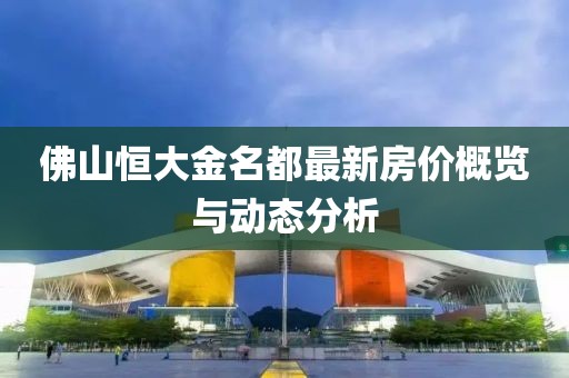 新澳2024天天正版資料大全,財產(chǎn)估值_GE80.836