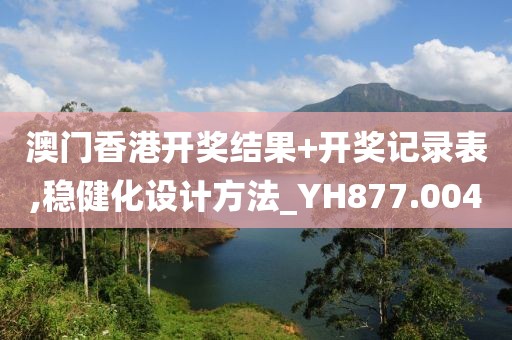 澳門香港開獎結(jié)果+開獎記錄表,穩(wěn)健化設(shè)計方法_YH877.004