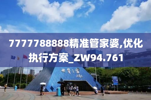 7777788888精準(zhǔn)管家婆,優(yōu)化執(zhí)行方案_ZW94.761