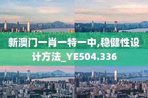 新澳門一肖一特一中,穩(wěn)健性設(shè)計(jì)方法_YE504.336