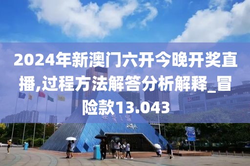 新澳門天天開好彩大全生日卡,深入解析揭秘_創(chuàng)新之巔FJ93.583