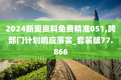 2024天天彩資料大全免費600,實踐中的精準(zhǔn)剖析_游戲界LJ670.225