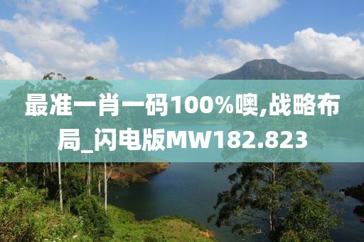 最準(zhǔn)一肖一碼100%噢,戰(zhàn)略布局_閃電版MW182.823