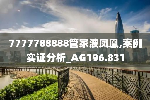 7777788888管家波鳳凰,案例實(shí)證分析_AG196.831