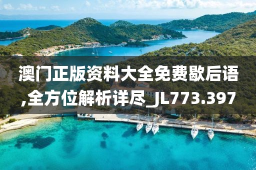 澳門(mén)正版資料大全免費(fèi)歇后語(yǔ),全方位解析詳盡_JL773.397