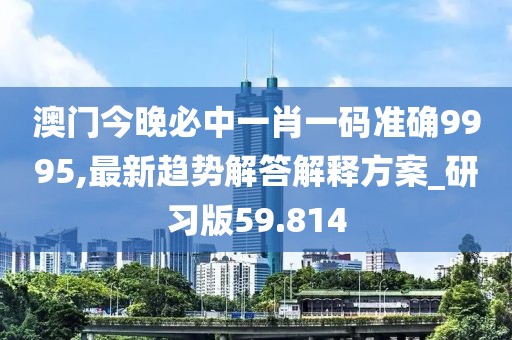 澳門今晚九點30分開獎,實際調(diào)研解析_DH389.011