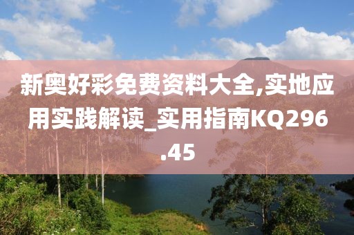 新奧好彩免費資料大全,實地應(yīng)用實踐解讀_實用指南KQ296.45
