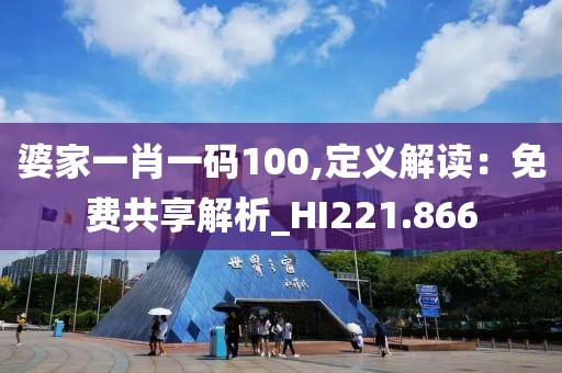 婆家一肖一碼100,定義解讀：免費(fèi)共享解析_HI221.866