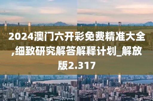 2024澳門天天六開彩免費(fèi)圖,優(yōu)化解決方案的高效提供_CQ21.714