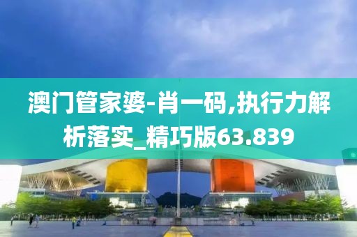 2024管家婆資料一肖,統(tǒng)計(jì)數(shù)據(jù)詳解說明_極速版CL868.975