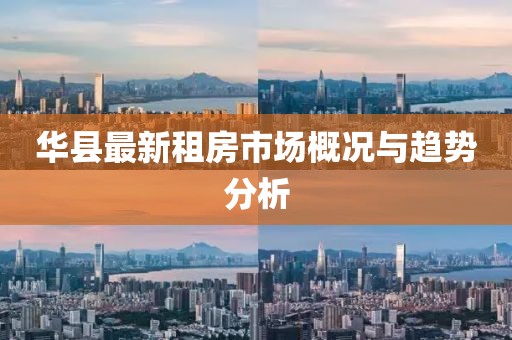 華縣最新租房市場概況與趨勢分析