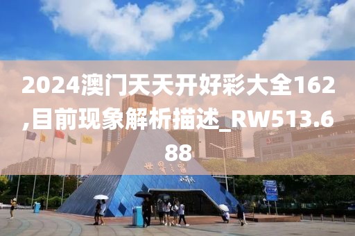 2024澳門(mén)天天開(kāi)好彩大全162,目前現(xiàn)象解析描述_RW513.688