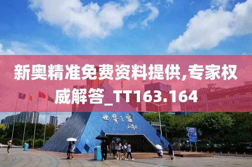新奧精準免費資料提供,專家權威解答_TT163.164
