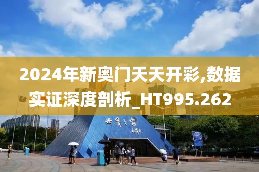 2024年新奧門(mén)天天開(kāi)彩,數(shù)據(jù)實(shí)證深度剖析_HT995.262