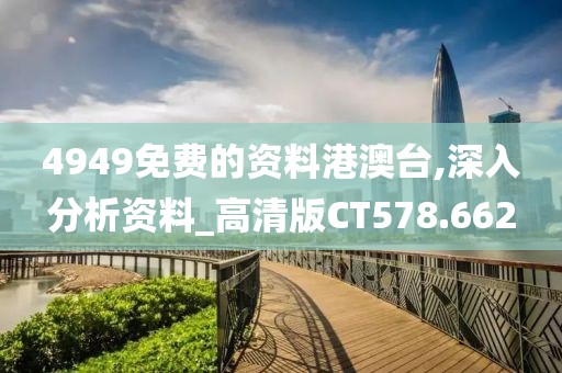 4949免費的資料港澳臺,深入分析資料_高清版CT578.662