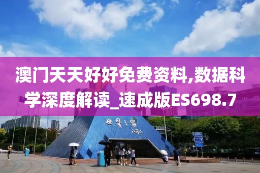 澳門天天好好免費(fèi)資料,數(shù)據(jù)科學(xué)深度解讀_速成版ES698.7