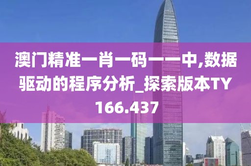 澳門精準(zhǔn)一肖一碼一一中,數(shù)據(jù)驅(qū)動的程序分析_探索版本TY166.437