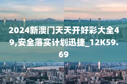 新澳天天開獎資料大全最新54期,精準(zhǔn)剖析實(shí)操_CJ156.541