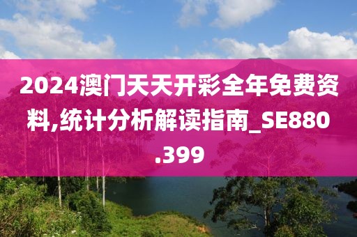 2024澳門天天開彩全年免費(fèi)資料,統(tǒng)計(jì)分析解讀指南_SE880.399